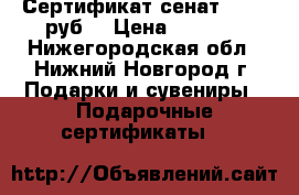  Сертификат сенат 10 000руб. › Цена ­ 9 000 - Нижегородская обл., Нижний Новгород г. Подарки и сувениры » Подарочные сертификаты   